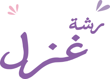 رشة غزل